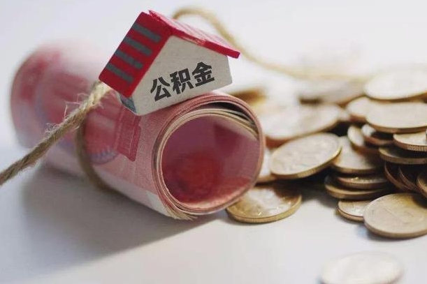 青岛离职代办住房公积金（公积金是代缴的,离职证明哪个打）