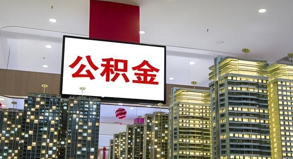 青岛公积金离职提出（公积金离职申请提取要多久到账）